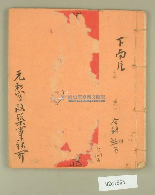 元和宮改築事務所帳簿藏品圖，第1張