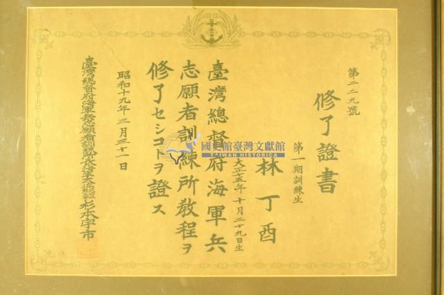 昭和十九年林丁酉臺灣總督府海軍兵志願者訓練所修了證書藏品圖，第1張