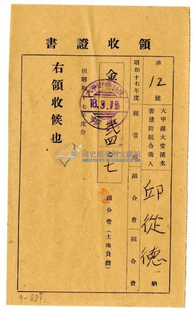 昭和十八年邱從德繳納昭和十七年度組合費領收證明藏品圖，第1張