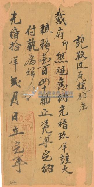 光緒十年戴然收單藏品圖，第1張