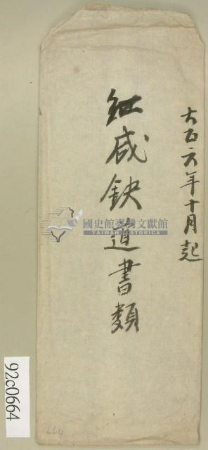 大正六年紅咸鐵道書類信封藏品圖，第1張