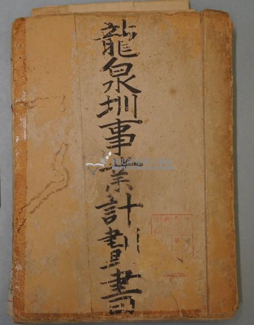 龍泉圳事業計畫書藏品圖，第1張