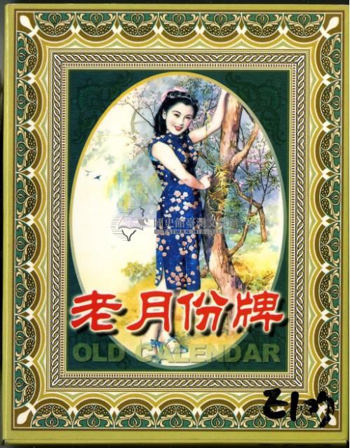 Old Calendar老月份牌撲克牌藏品圖，第1張