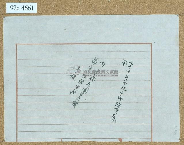 六年十月□九月邱□□卷包單藏品圖，第1張