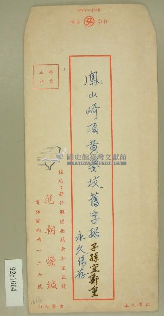鳳山崎頂黃婆墳舊字據信封藏品圖，第1張