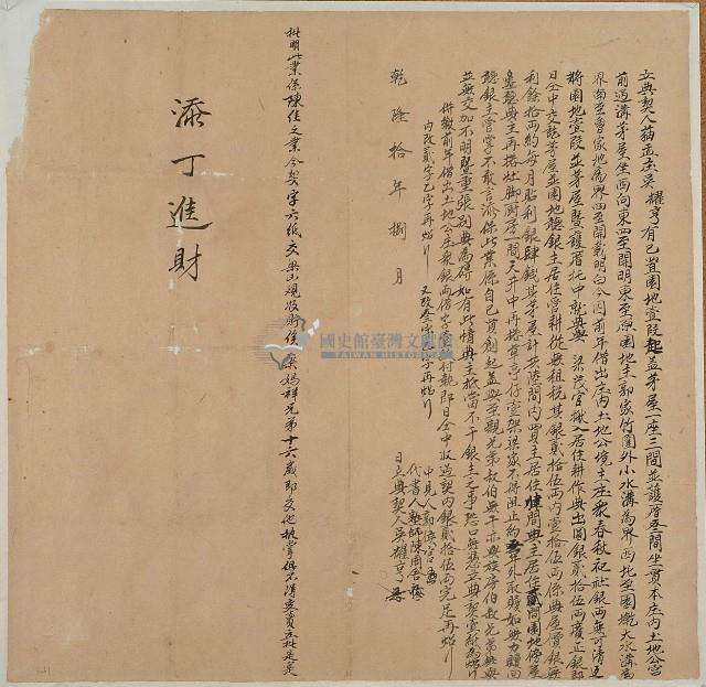 乾隆十年吳耀亨立典契字藏品圖，第1張