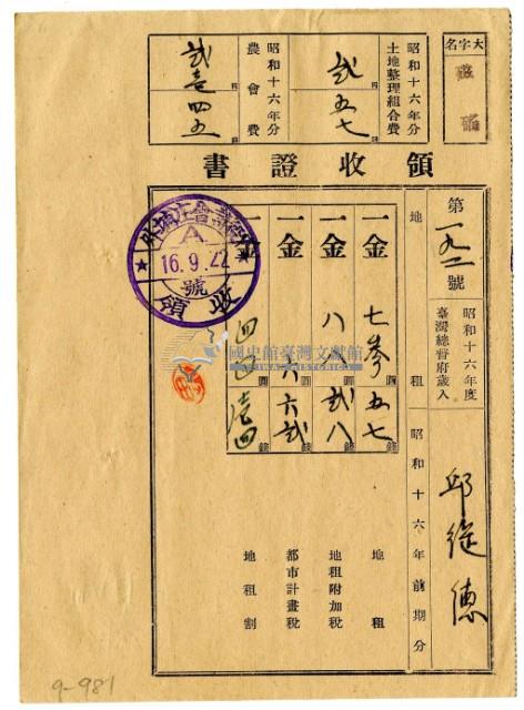 昭和十六年邱從德繳納昭和十六年前期分地租領收證明藏品圖，第1張