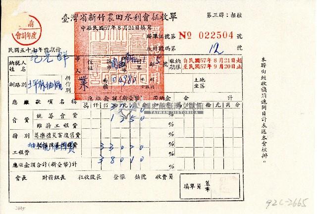 民國五十七年范光群持有之臺灣省新竹農田水利會征收單第三聯藏品圖，第1張