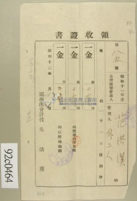 昭和十二年范洪漢等納稅領收證藏品圖，第1張