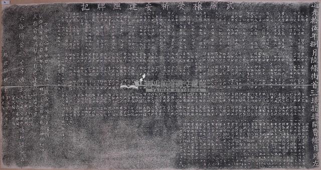 武廟禳熒祈安建醮牌記拓本藏品圖，第1張