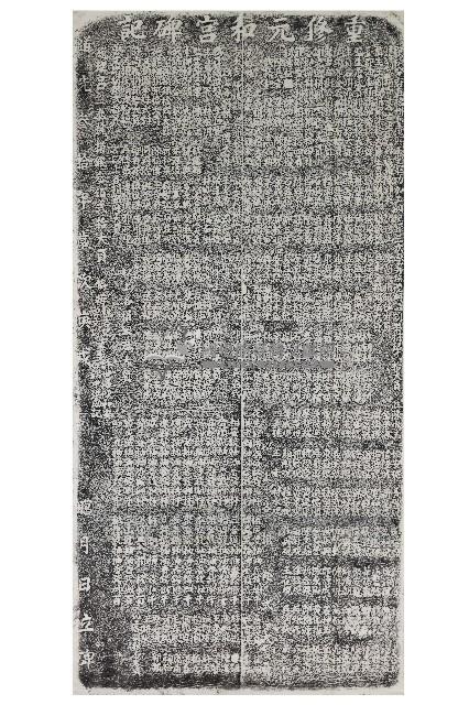 重修元和宮碑記拓本藏品圖，第1張