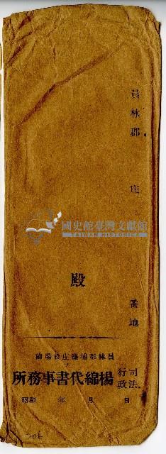 昭和年間楊錦代書事務所信封袋藏品圖，第1張