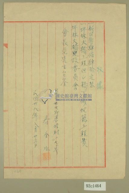 民國三十九年坪林大橋鐵蛇籠工程費收據藏品圖，第1張