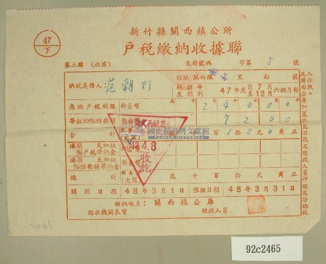 民國四十八年范朝燈繳納戶稅收據藏品圖，第1張