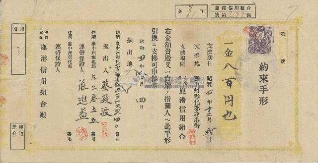 昭和四年拾月四日蔡敦波向有限責任鹿港信用組合借貸簽立之約束手形正反面藏品圖，第1張