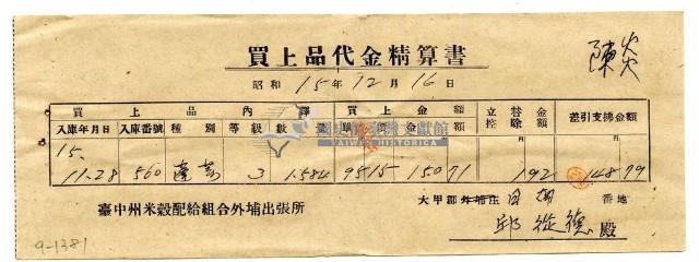昭和十五年臺中州米穀配給組合外埔出張所給邱從德購買經費精算書藏品圖，第1張