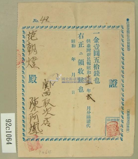 昭和十五年份范朝燈繳納臺灣新民報購讀費領收證藏品圖，第1張