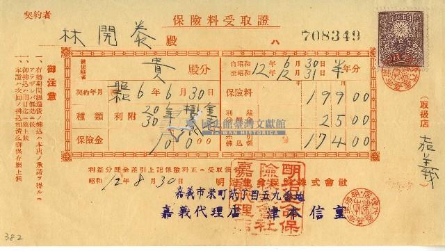 昭和十二年林開泰保險費用受取證藏品圖，第1張