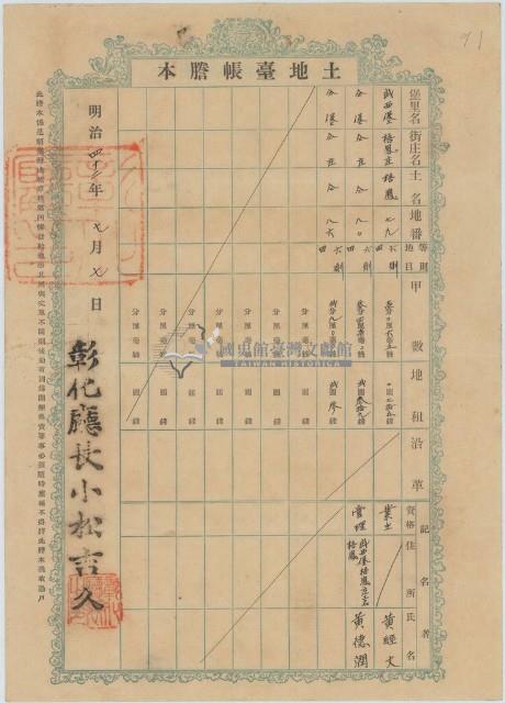 明治四十二年黃經文土地臺帳謄本藏品圖，第1張