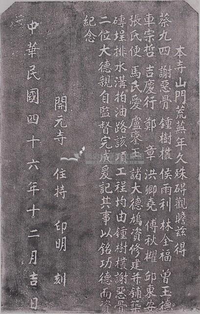 重修開元寺山門碑記拓本藏品圖，第1張