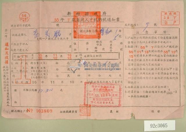 民國五十五年范光銘下期自然人戶稅納稅通知書收據藏品圖，第1張
