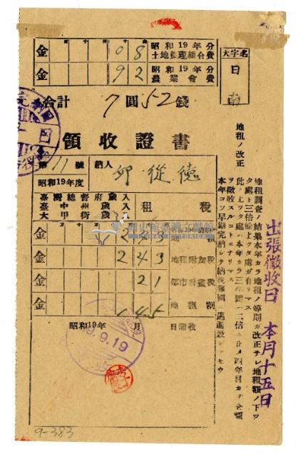 昭和十九年邱從德繳納昭和十九年前期分租稅領收證明藏品圖，第1張