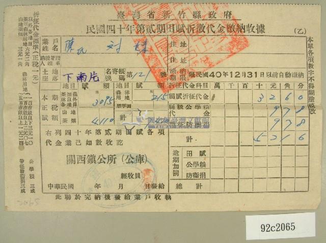 中華民國四十年陳對妹新竹縣政府民國四十年第二期田賦折徵收代金繳納收據藏品圖，第1張