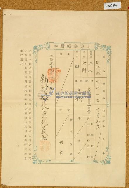 明治三十九年共業土地臺帳謄本藏品圖，第1張