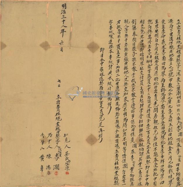 明治三十八年李闊立出賣杜絕盡根田契字藏品圖，第1張