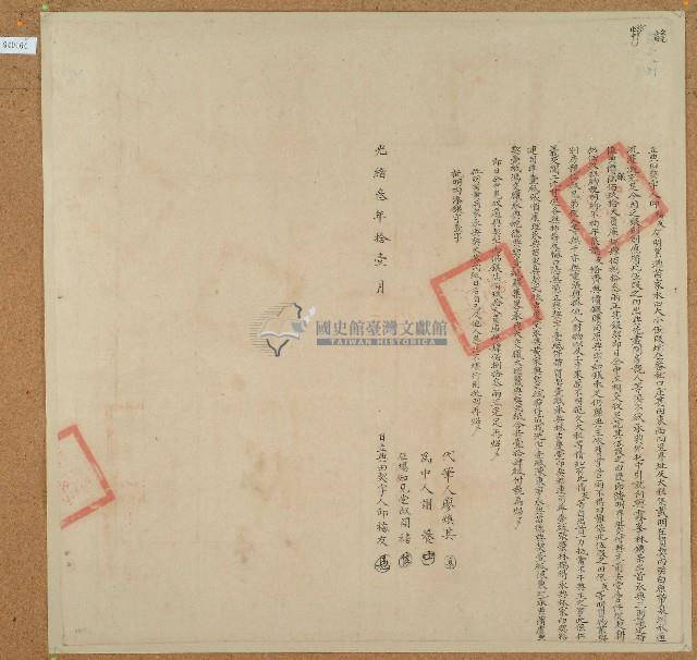 光緒三年邱梅友立典田契藏品圖，第1張