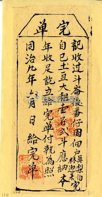 同治九年林迎來等完單藏品圖，第1張