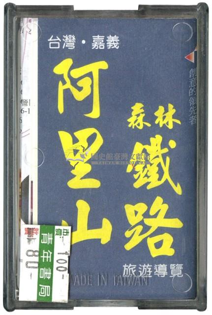 阿里山森林鐵路撲克牌藏品圖，第1張