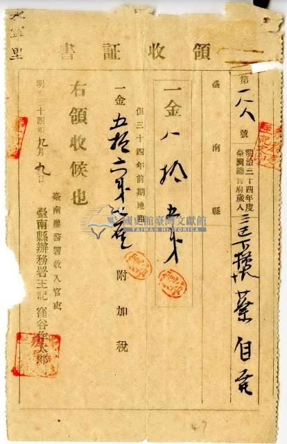 明治三十四年蔡自發繳納明治三十四年前期地租費和附加稅領收證明藏品圖，第1張