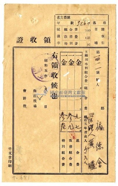昭和五年福德會管理人黃臚等十七名繳納五福圳水利組合費領收證明藏品圖，第1張