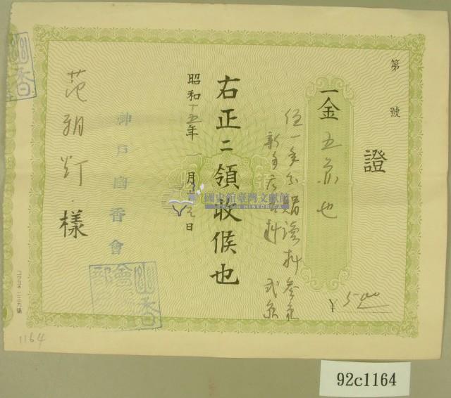 昭和十五年范朝灯寄附神戶幽香會證明藏品圖，第1張