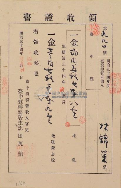 明治三十四年林錦榮納台灣地租領收證書藏品圖，第1張