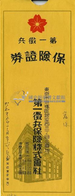 第一徵兵保險株式會社信封藏品圖，第1張