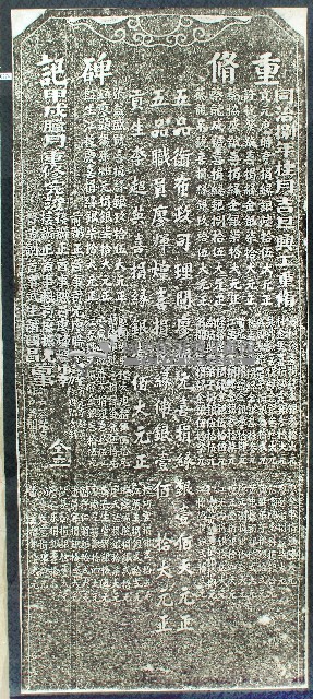 福興宮重修碑記拓本藏品圖，第1張