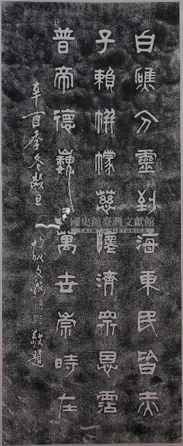 施文炳題詞拓本藏品圖，第1張