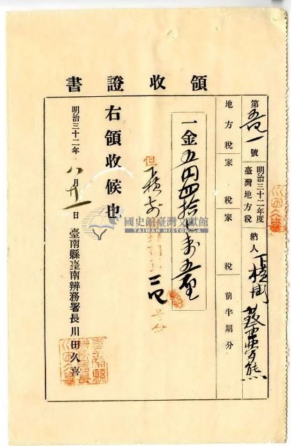 明治三十二年蔡夢熊繳納明治三十二年度臺灣地方稅家稅領收證明藏品圖，第1張
