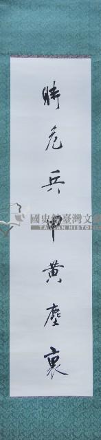 林熊祥七言對聯捲軸藏品圖，第1張