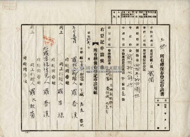 昭和十三年羅春溪等土地所有權保存登記申請書藏品圖，第1張