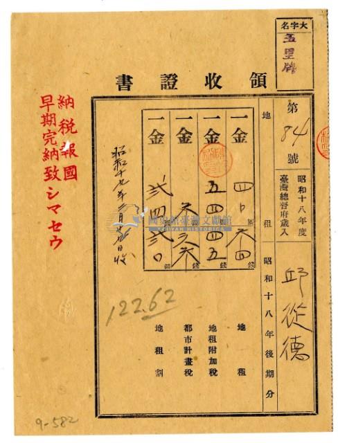 昭和十九年邱從德繳納昭和十八年後期分地租領收證明藏品圖，第1張