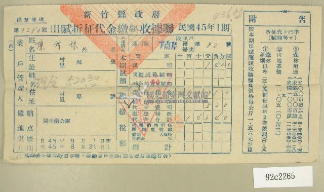 民國四十五年陳對妹繳納田賦折征代金收據藏品圖，第1張