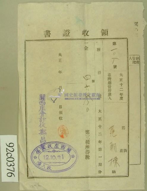 大正十二年范朝棟繳納第三種所得稅領收證藏品圖，第1張