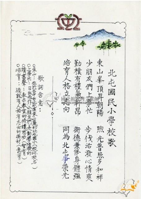 蔡秋淋之臺中北屯國民小學校歌歌詞藏品圖，第1張