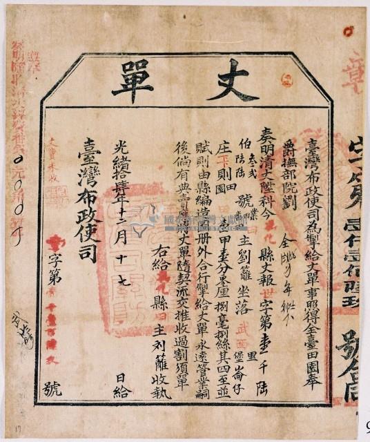 光緒十四年臺灣布政使司掣給田主劉籬丈單藏品圖，第1張