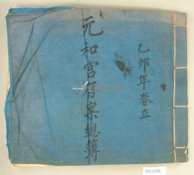 大正四年元和宮存案總簿藏品圖，第1張