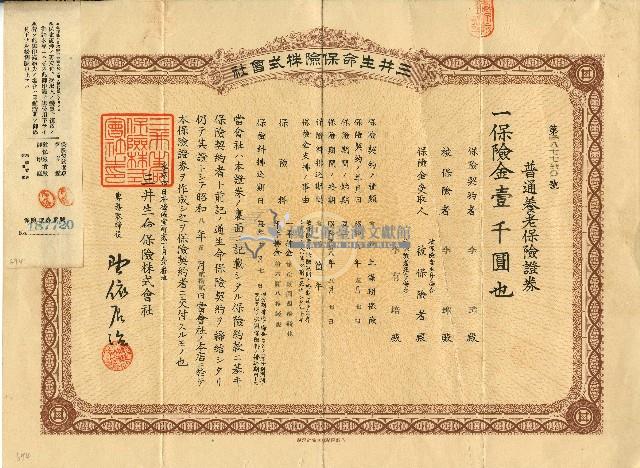 昭和八年李璋普通養老保險證券藏品圖，第1張