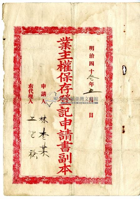 明治四十三年林查某向臺南地方法院鳳山登記所申請之業主權保存登記申請書藏品圖，第1張